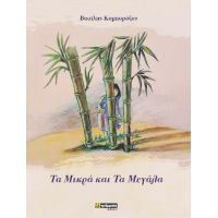 Τα μικρά και τα μεγάλα