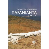 ΠΑΡΑΜΙΛΗΤΑ Ε'