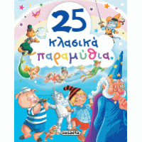 25 κλασικά παραμύθια