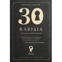 30 Κλειδιά