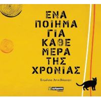 Ενα ποίημα για κάθε μέρα της χρονιάς