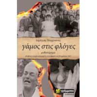 Γάμος στις φλόγες