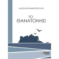 Το Θανατονήσι