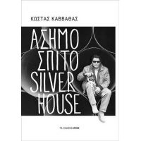 Ασημόσπιτο Silverhouse