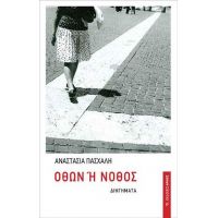 Όθων ή νόθος
