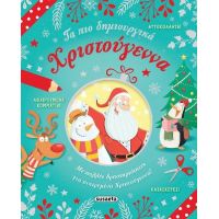 Τα πιο δημιουργικά Χριστούγεννα