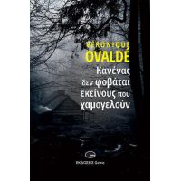 Κανένας δεν φοβάται εκείνους που χαμογελούν