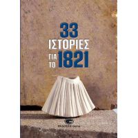 33 Ιστορίες για το 1821