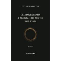 Το λαστιχένιο μηδέν ο πολιτισμός του θανάτου και η αγάπη