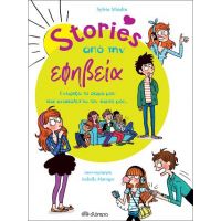 Stories από την εφηβεία