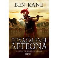 Η Ξεχασμένη Λεγεώνα