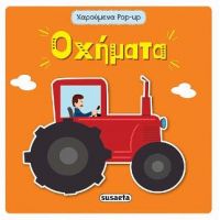 Οχήματα