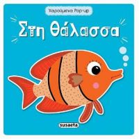 Στη θάλασσα