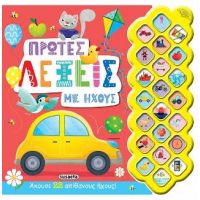 Πρώτες λέξεις με ήχους