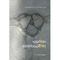 καρδίαν sindirtyμμἝΝη