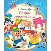 Φτιάχνω παζλ: Τα τρία γουρουνάκια