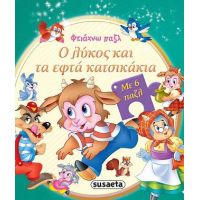 Φτιάχνω παζλ: Ο λύκος και τα εφτά κατσικάκια