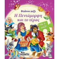 Φτιάχνω παζλ: Η Πεντάμορφη και το τέρας