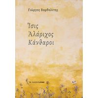 Ίσις Αλάριχος Κάνθαροι