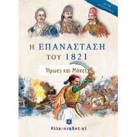 Η ΕΠΑΝΑΣΤΑΣΗ ΤΟΥ 1821 - Ήρωες και Μάχες