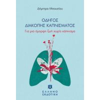 ΟΔΗΓΟΣ ΔΙΑΚΟΠΗΣ ΚΑΠΝΙΣΜΑΤΟΣ