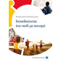 Εκπαιδεύοντας ένα παιδί με αυτισμό