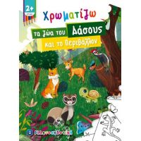 Χρωματίζω τα ζώα του Δάσους και το Περιβάλλον