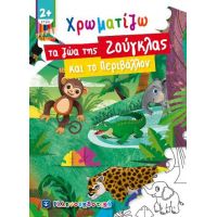 Χρωματίζω τα ζώα της Ζούγκλας και το Περιβάλλον
