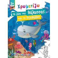 Χρωματίζω τα ζώα της Θάλασσας και το Περιβάλλον