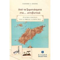 Από τα ξεματιάσματα στα… αντιβιοτικά