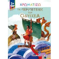 Χρωματίζω τις περιπέτειες του Οδυσσέα