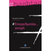 #Επαγγελματίας... χοντρή