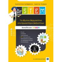 Dr STEM - Tο έξυπνο θερμοκήπιο στο Εργαστήριο Δεξιοτήτων - Βιβλίο 1