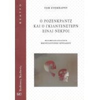 Ο ΡΟΖΕΝΚΡΑΝΤΖ ΚΑΙ Ο ΓΚΙΛΝΤΕΝΣΤΕΡΝ ΕΙΝΑΙ ΝΕΚΡΟΙ