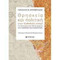 Θρησκεία και πολιτική στον Ορθόδοξο κόσμο