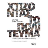 Χτίζοντας το πολίτευμα