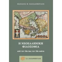 Η νεοελληνική φιλοσοφία από τον 16ο έως τον 18ο αιώνα