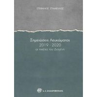 Σημειώσεις λευκώματος 2019-2020