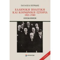 Ελληνική πολιτική και κοινωνική ιστορία 1821-1940