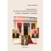 Πρωθυπουργοί σε διαρκή εκλογική εκστρατεία: