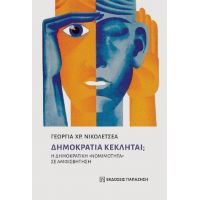 Δημοκρατία Κέκληται;