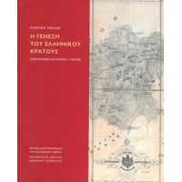 Η Γένεση του Ελληνικού Κράτους. Χαρτογραφία και ιστορία, 1770-1838
