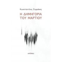 Η δημηγορία του Μαρτίου