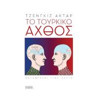 Το τουρκικό άχθος