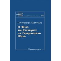 Η ηθική του επιχειρείν ως εφαρμοσμένη ηθική