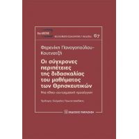 Οι σύγχρονες περιπέτειες της διδασκαλίας του μαθήματος των Θρησκευτικών