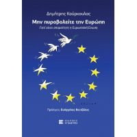 Μην πυροβολείτε την Ευρώπη