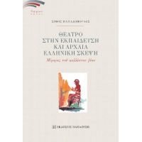 Θέατρο στην εκπαίδευση και αρχαία ελληνική σκέψη