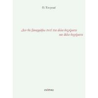 Δεν θα ξαναγράψω ποτέ πια άλλα διηγήματα και άλλα διηγήματα