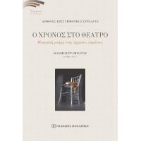 Ο χρόνος στο θέατρο